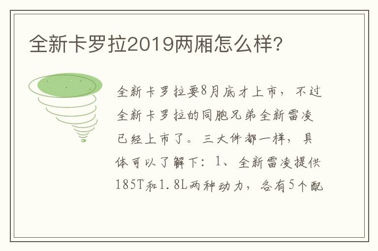 全新卡罗拉2019两厢怎么样 全新卡罗拉2019两厢怎么样