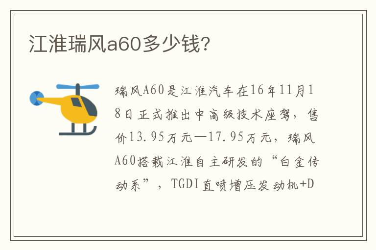 江淮瑞风a60多少钱 江淮瑞风a60多少钱