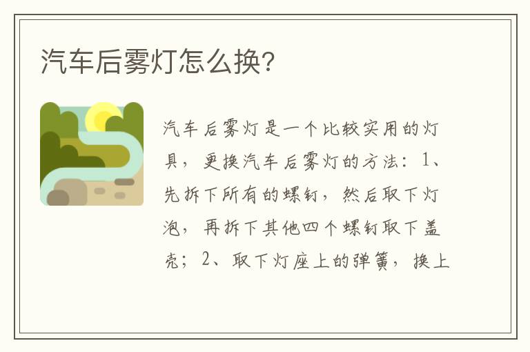 汽车后雾灯怎么换 汽车后雾灯怎么换