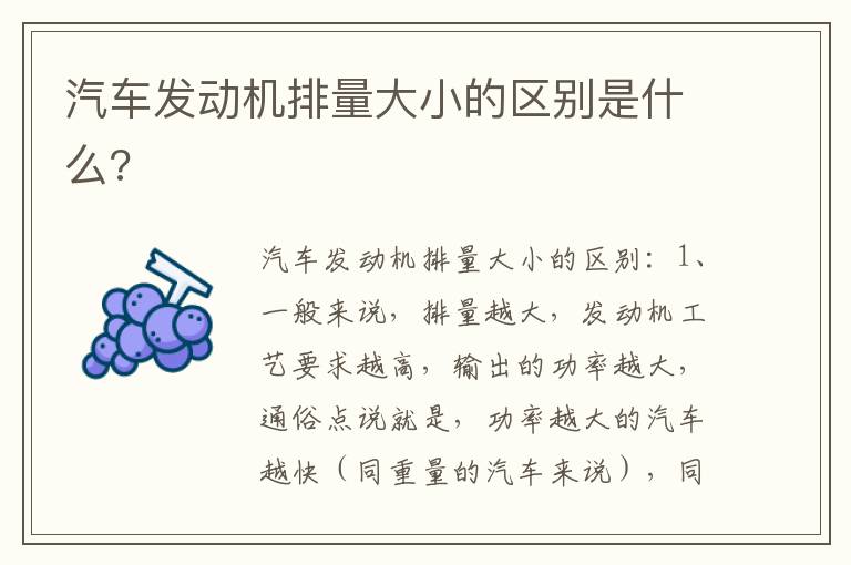 汽车发动机排量大小的区别是什么 汽车发动机排量大小的区别是什么