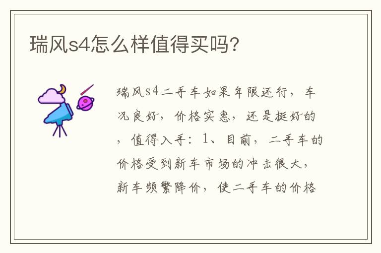 瑞风s4怎么样值得买吗 瑞风s4怎么样值得买吗