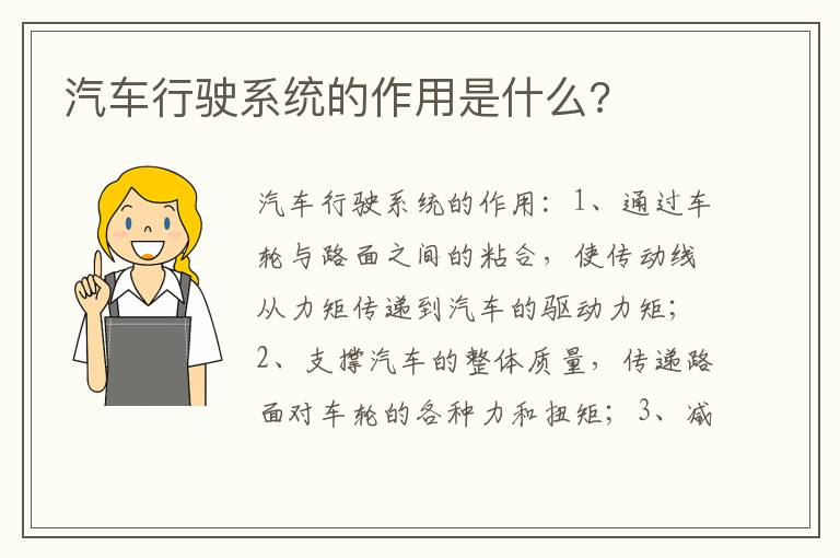 汽车行驶系统的作用是什么 汽车行驶系统的作用是什么