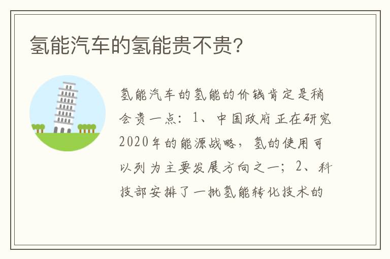 氢能汽车的氢能贵不贵 氢能汽车的氢能贵不贵