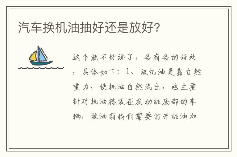 汽车换机油抽好还是放好 汽车换机油抽好还是放好
