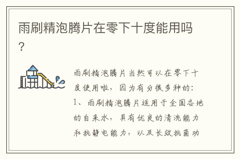 雨刷精泡腾片在零下十度能用吗 雨刷精泡腾片在零下十度能用吗