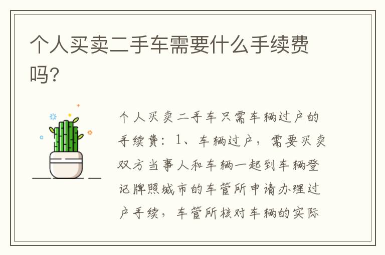 个人买卖二手车需要什么手续费吗 个人买卖二手车需要什么手续费吗