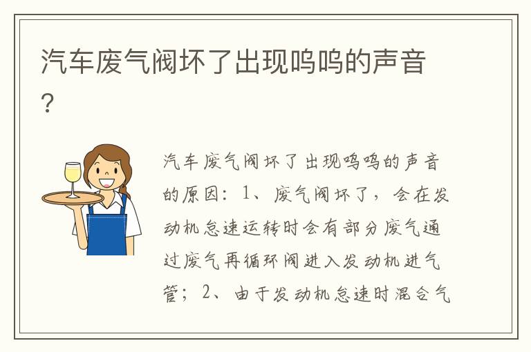 汽车废气阀坏了出现呜呜的声音 汽车废气阀坏了出现呜呜的声音
