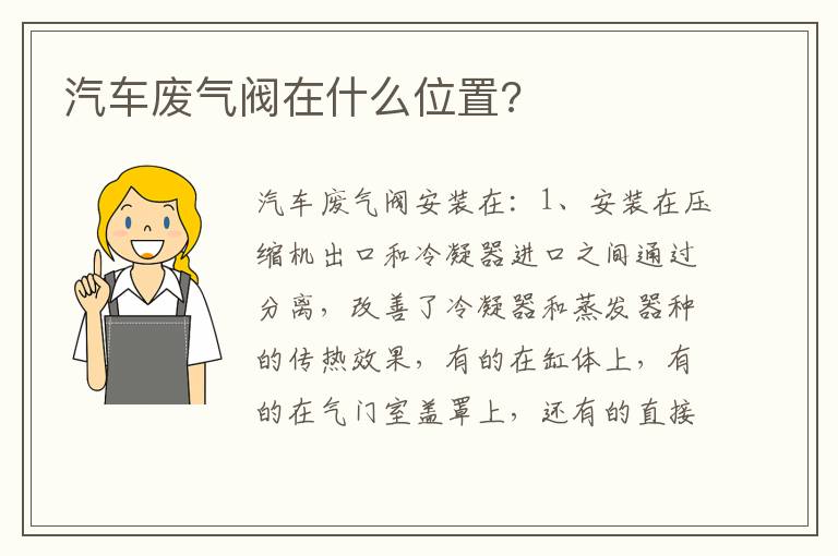 汽车废气阀在什么位置 汽车废气阀在什么位置