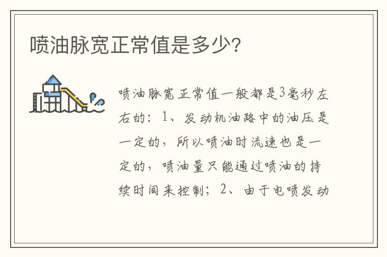 喷油脉宽正常值是多少 喷油脉宽正常值是多少