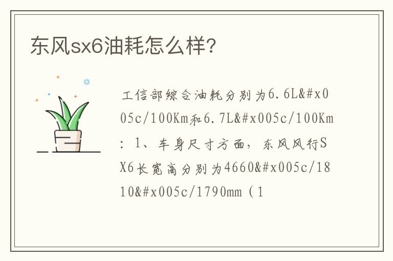 东风sx6油耗怎么样 东风sx6油耗怎么样