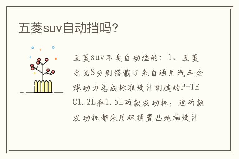 五菱suv自动挡吗 五菱suv自动挡吗