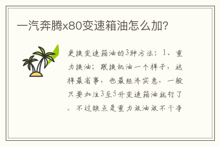 一汽奔腾x80变速箱油怎么加 一汽奔腾x80变速箱油怎么加