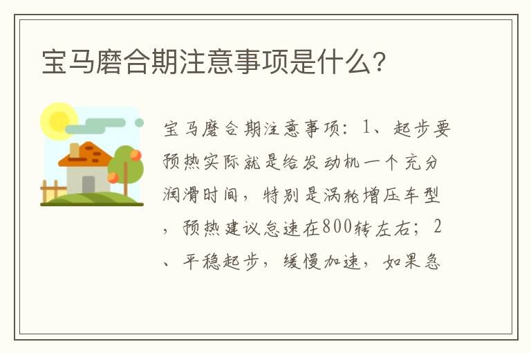 宝马磨合期注意事项是什么 宝马磨合期注意事项是什么