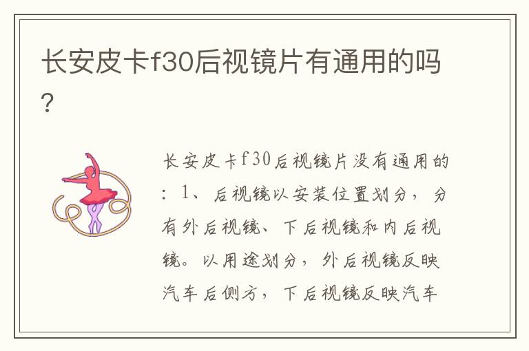 长安皮卡f30后视镜片有通用的吗 长安皮卡f30后视镜片有通用的吗