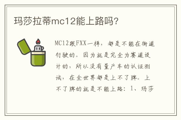 玛莎拉蒂mc12能上路吗 玛莎拉蒂mc12能上路吗