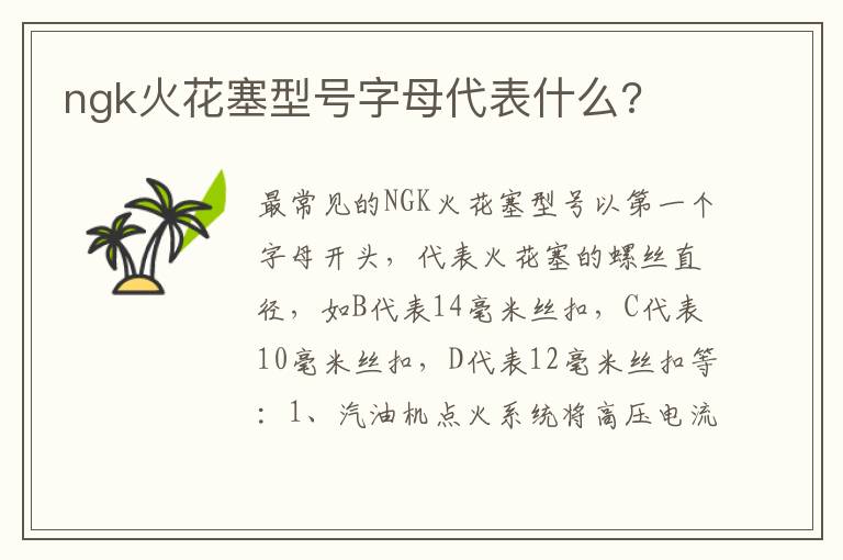ngk火花塞型号字母代表什么 ngk火花塞型号字母代表什么