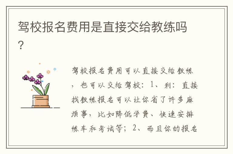 驾校报名费用是直接交给教练吗 驾校报名费用是直接交给教练吗