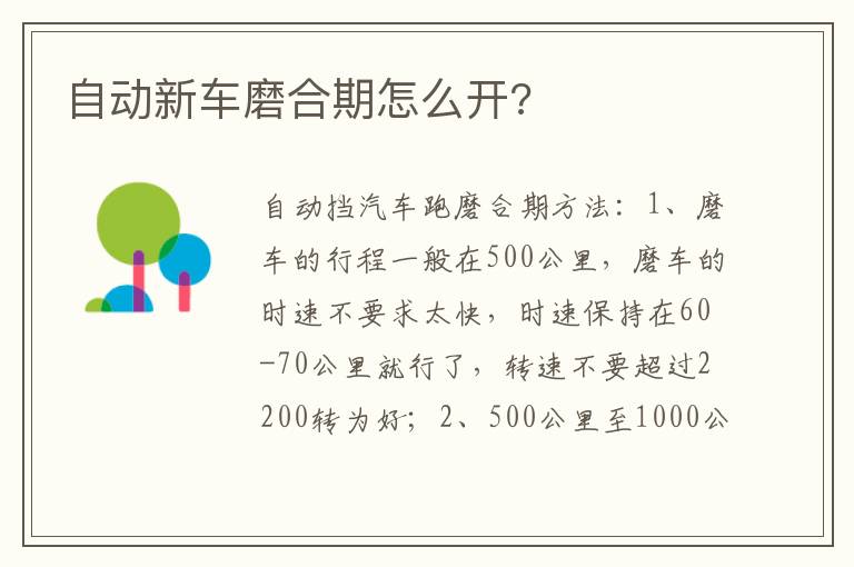 自动新车磨合期怎么开 自动新车磨合期怎么开