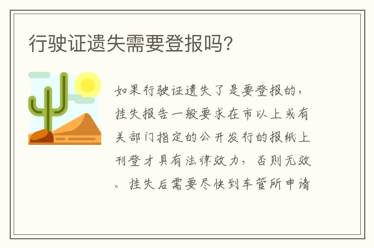 行驶证遗失需要登报吗 行驶证遗失需要登报吗