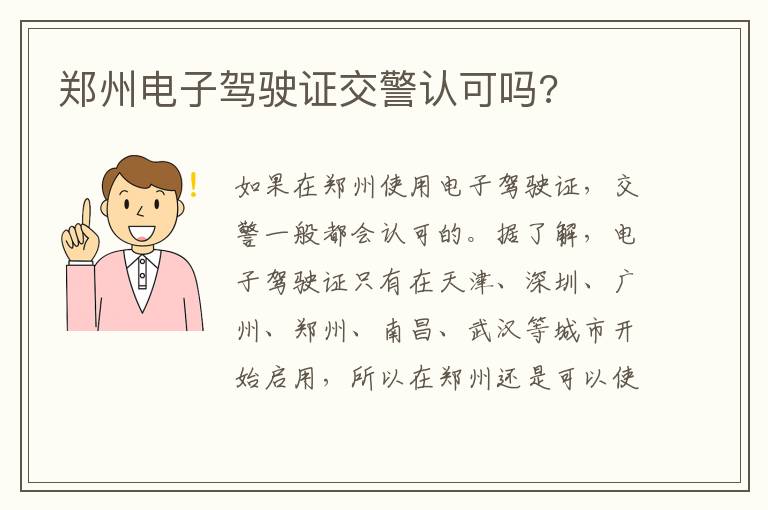 郑州电子驾驶证交警认可吗 郑州电子驾驶证交警认可吗