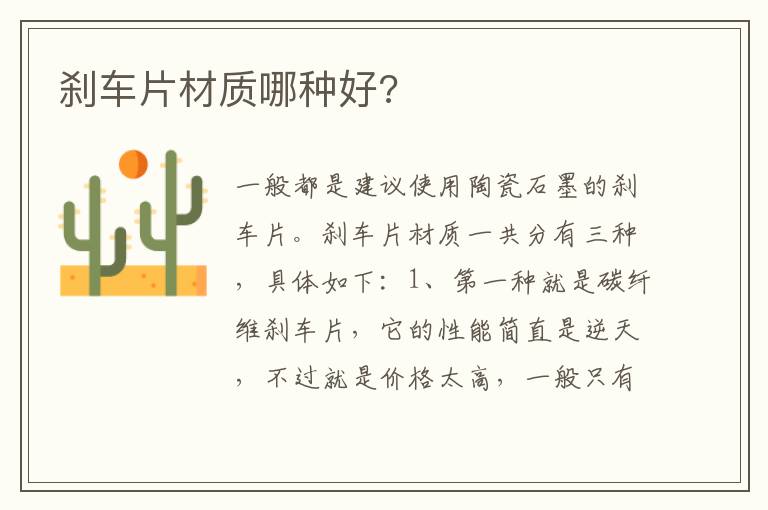 刹车片材质哪种好 刹车片材质哪种好