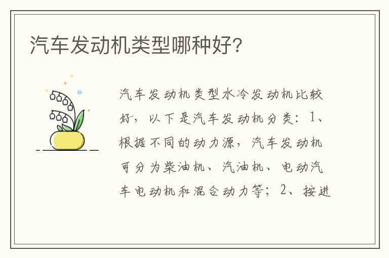 汽车发动机类型哪种好 汽车发动机类型哪种好