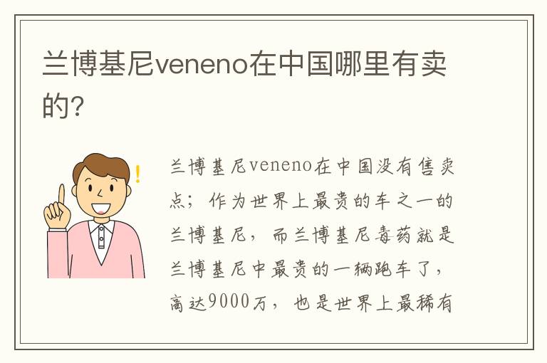 兰博基尼veneno在中国哪里有卖的 兰博基尼veneno在中国哪里有卖的
