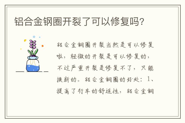 铝合金钢圈开裂了可以修复吗 铝合金钢圈开裂了可以修复吗