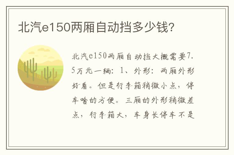 北汽e150两厢自动挡多少钱 北汽e150两厢自动挡多少钱