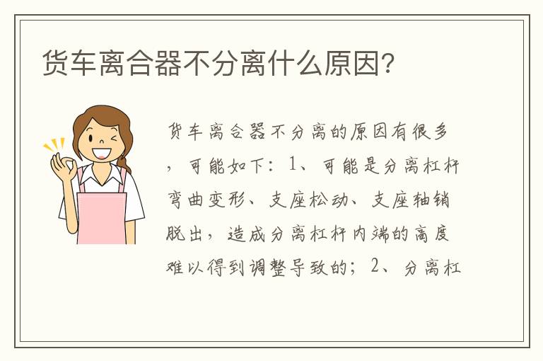 货车离合器不分离什么原因 货车离合器不分离什么原因