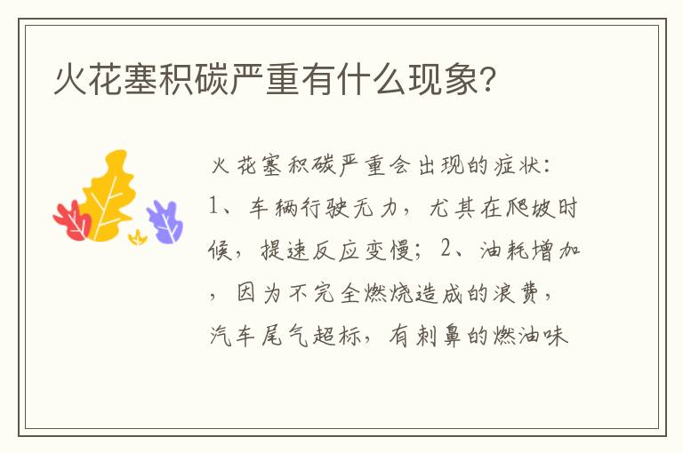 火花塞积碳严重有什么现象 火花塞积碳严重有什么现象