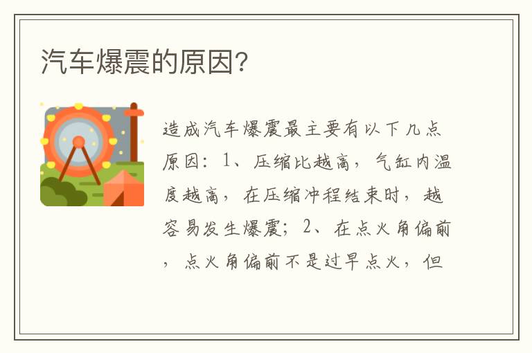 汽车爆震的原因 汽车爆震的原因
