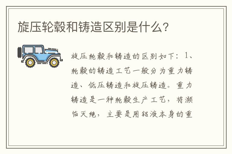 旋压轮毂和铸造区别是什么 旋压轮毂和铸造区别是什么