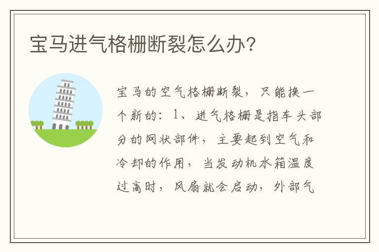 宝马进气格栅断裂怎么办 宝马进气格栅断裂怎么办