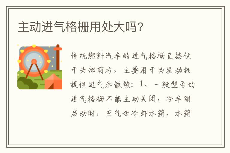 主动进气格栅用处大吗 主动进气格栅用处大吗
