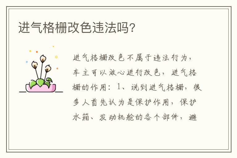 进气格栅改色违法吗 进气格栅改色违法吗