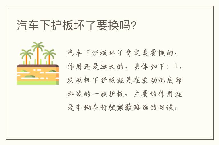 汽车下护板坏了要换吗 汽车下护板坏了要换吗