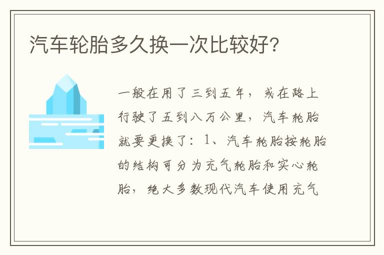 汽车轮胎多久换一次比较好 汽车轮胎多久换一次比较好