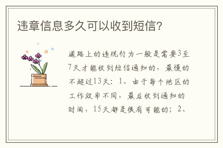 违章信息多久可以收到短信 违章信息多久可以收到短信