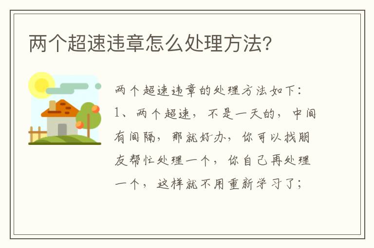 两个超速违章怎么处理方法 两个超速违章怎么处理方法