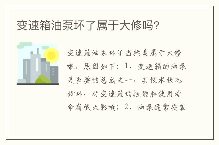 变速箱油泵坏了属于大修吗 变速箱油泵坏了属于大修吗