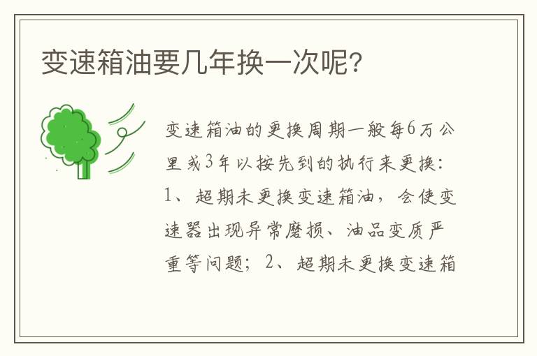 变速箱油要几年换一次呢 变速箱油要几年换一次呢