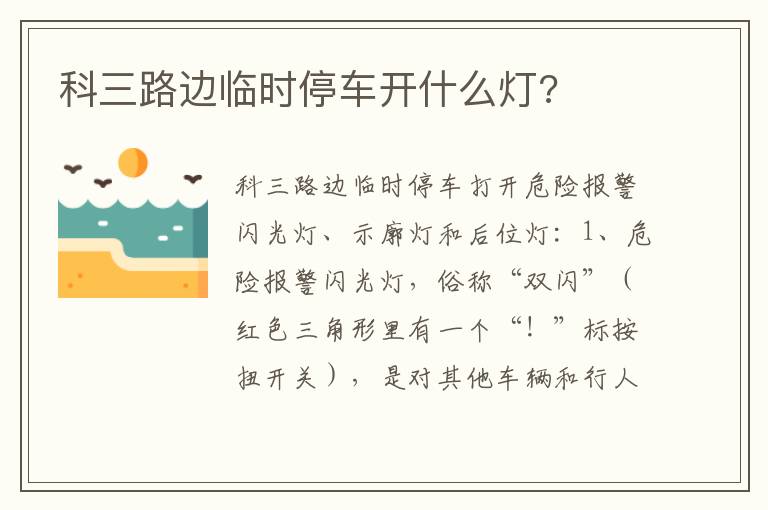 科三路边临时停车开什么灯 科三路边临时停车开什么灯