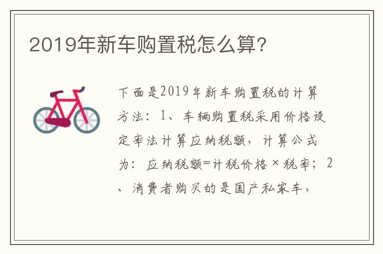 2019年新车购置税怎么算 2019年新车购置税怎么算