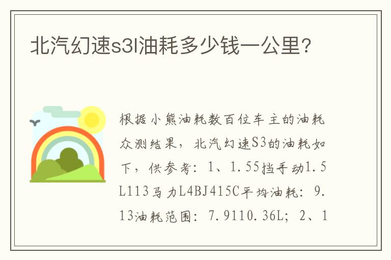 北汽幻速s3l油耗多少钱一公里 北汽幻速s3l油耗多少钱一公里