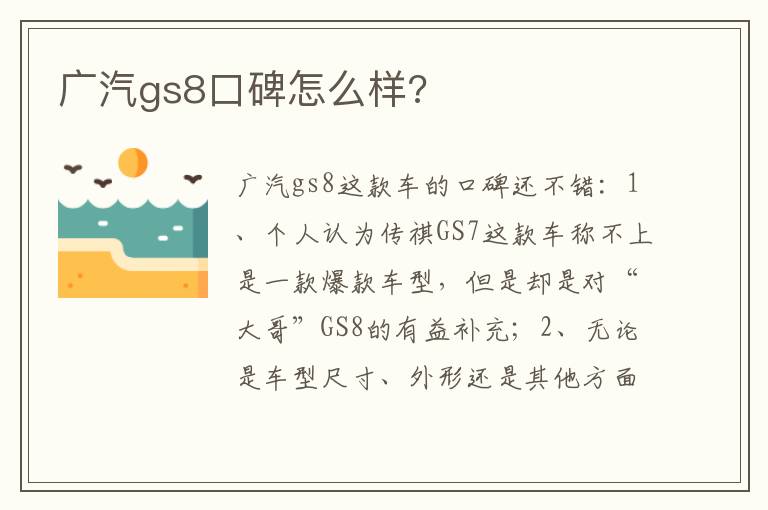 广汽gs8口碑怎么样 广汽gs8口碑怎么样