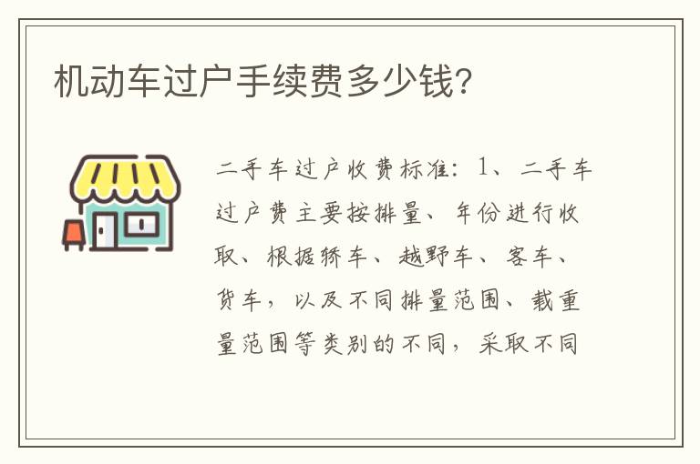 机动车过户手续费多少钱 机动车过户手续费多少钱