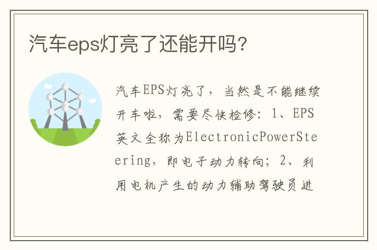 汽车eps灯亮了还能开吗 汽车eps灯亮了还能开吗