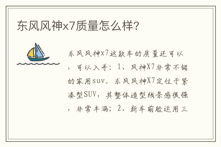 东风风神x7质量怎么样 东风风神x7质量怎么样