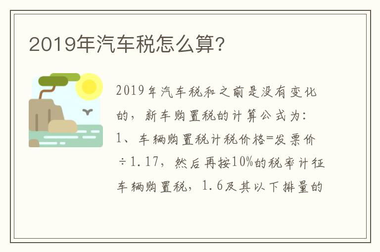 2019年汽车税怎么算 2019年汽车税怎么算